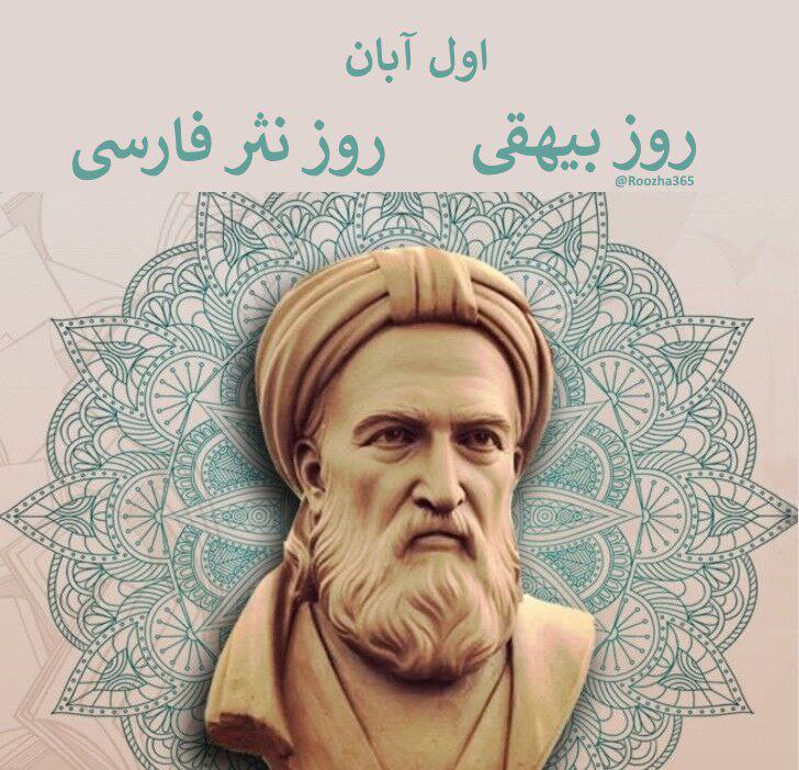 بمناسبت اول آبان روز بیهقی و نثر فارسی ✍️ دکتر ابن علی کریمی