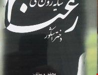 رعنا دختر اشکور 