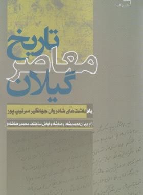  کتاب تاریخ معاصر گیلان یادداشت های جهانگیر سرتیپ پور از انتشارات نشر گیلکان 