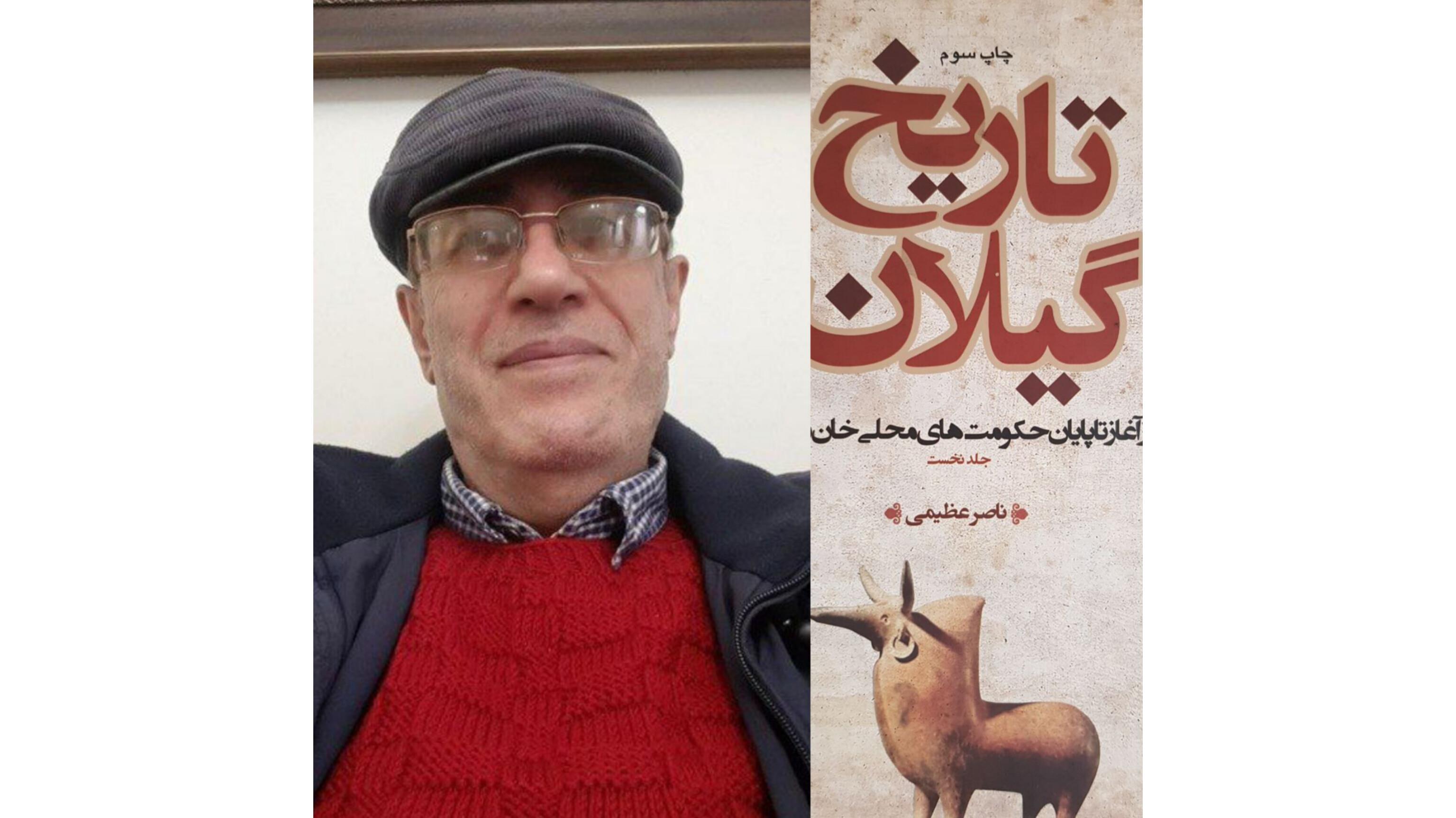 به بهانه انتشار مجدد تاریخ گیلان دکتر ناصر عظیمی 