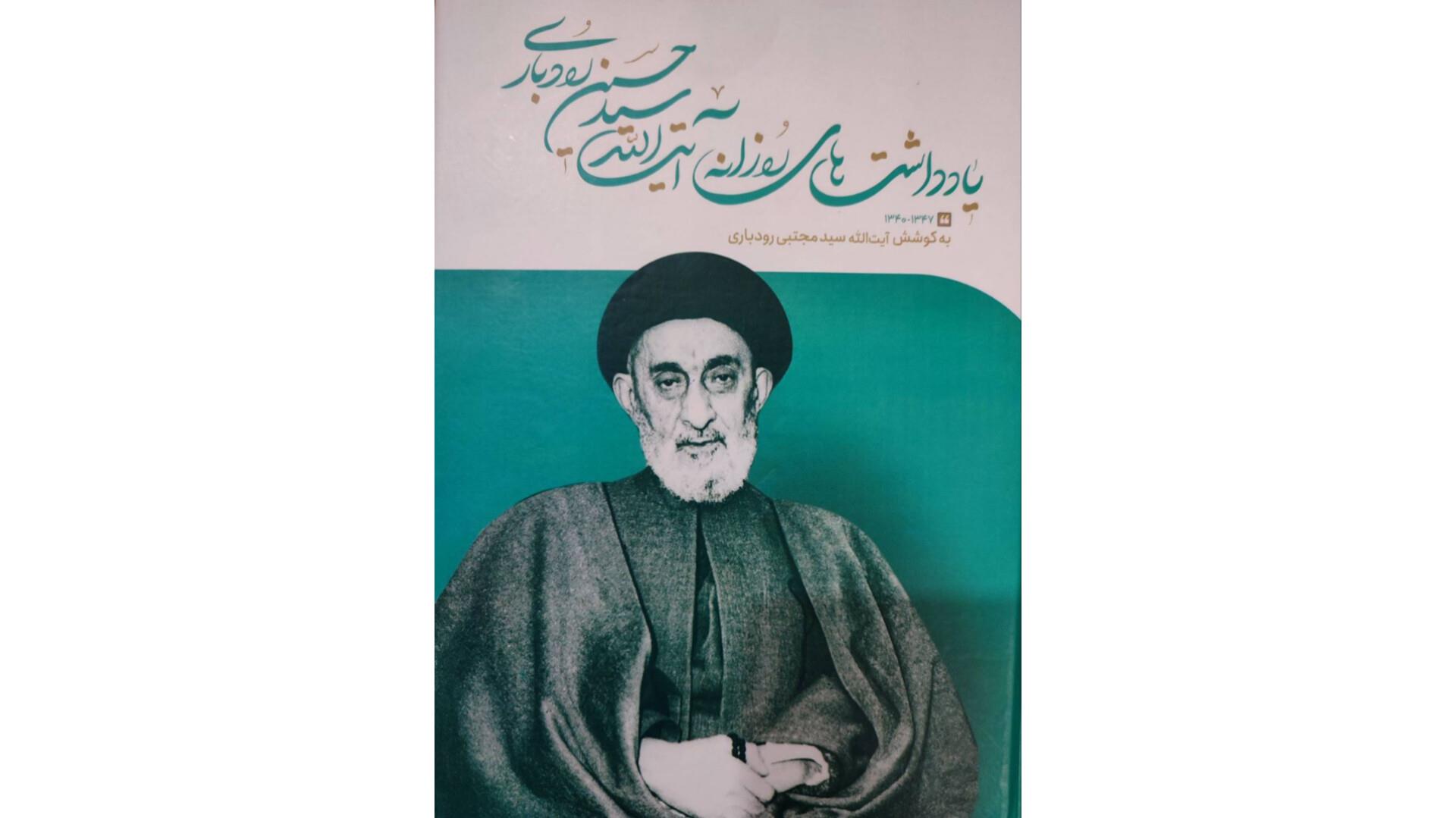 یادداشت های آیت ا...سید حسین رودباری درباره حادثه سردخونی