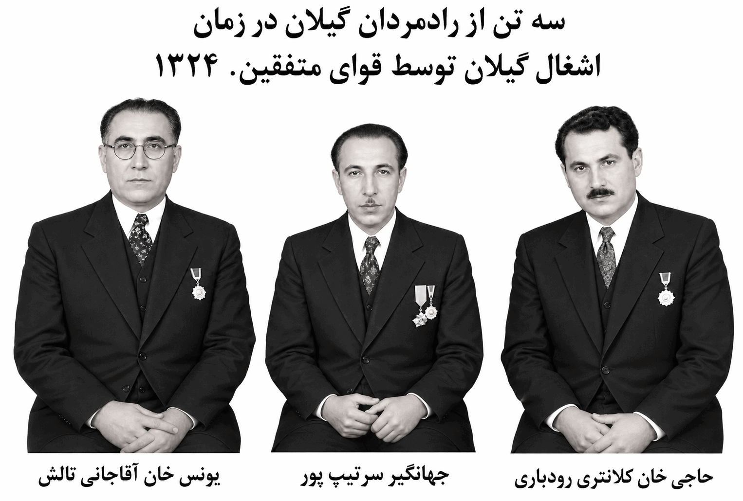 سه تن از رادمردان گیلان در سوم شهریور ۱۳۲۰ اشغال گیلان