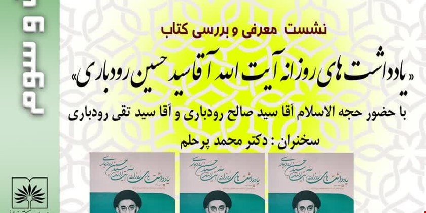 یادداشت های آیت ا...سیدحسین رودباری 