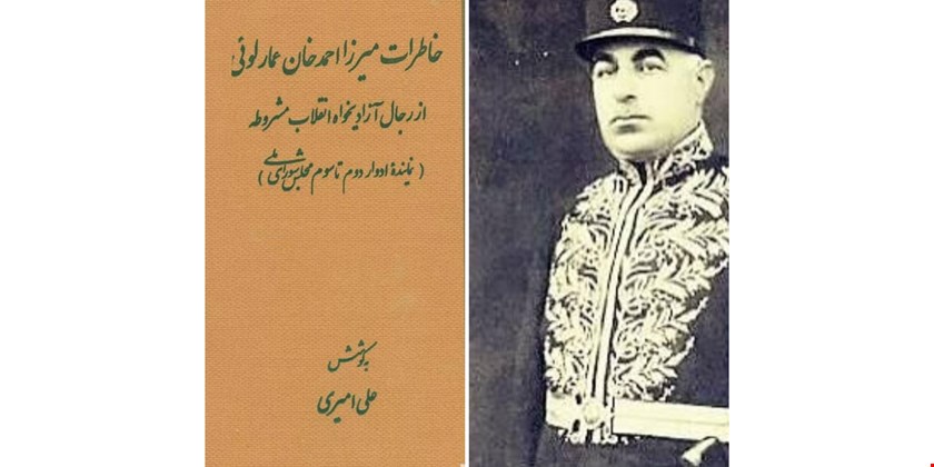 کتاب خاطرات میرزا احمد خان عمارلویی 