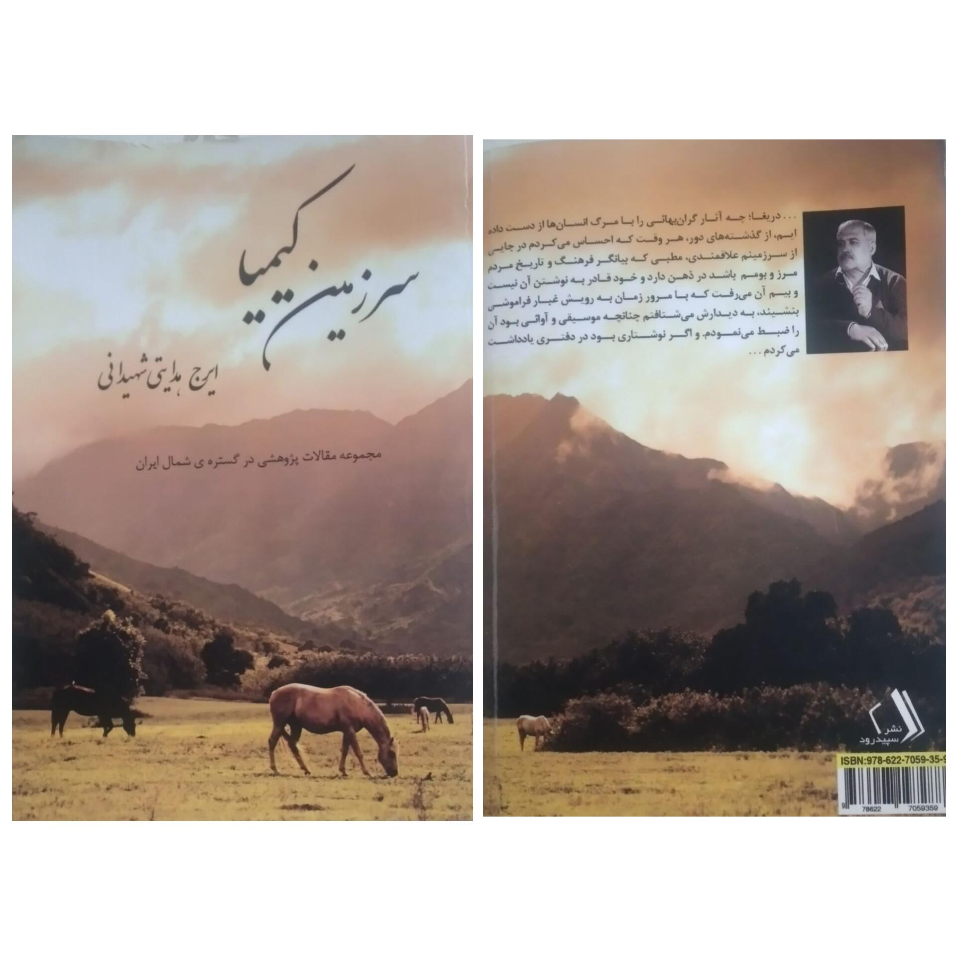سرزمین کیمیا نویسنده : ایرج هدایتی شهیدانی 