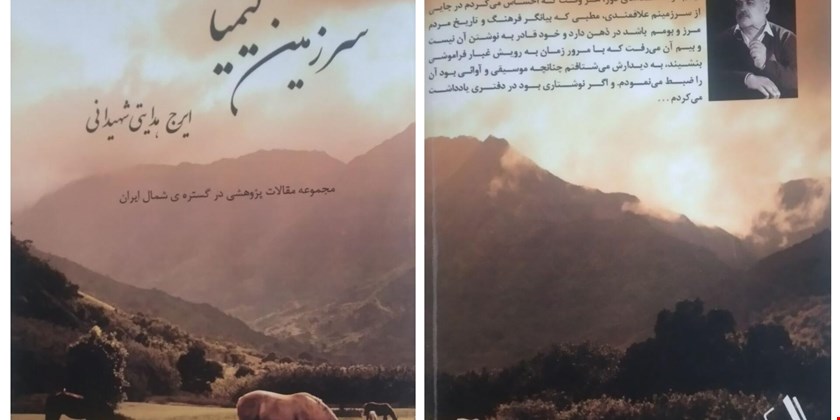 سرزمین کیمیا نویسنده : ایرج هدایتی شهیدانی 